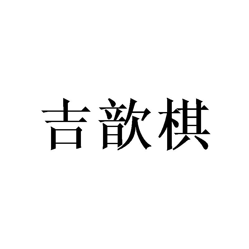 转让商标-吉歆棋