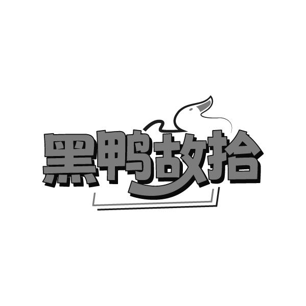转让商标-黑鸭故拾