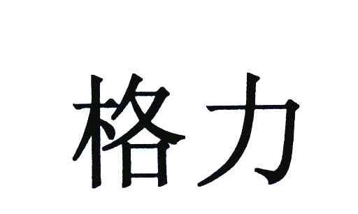 格力商标标样