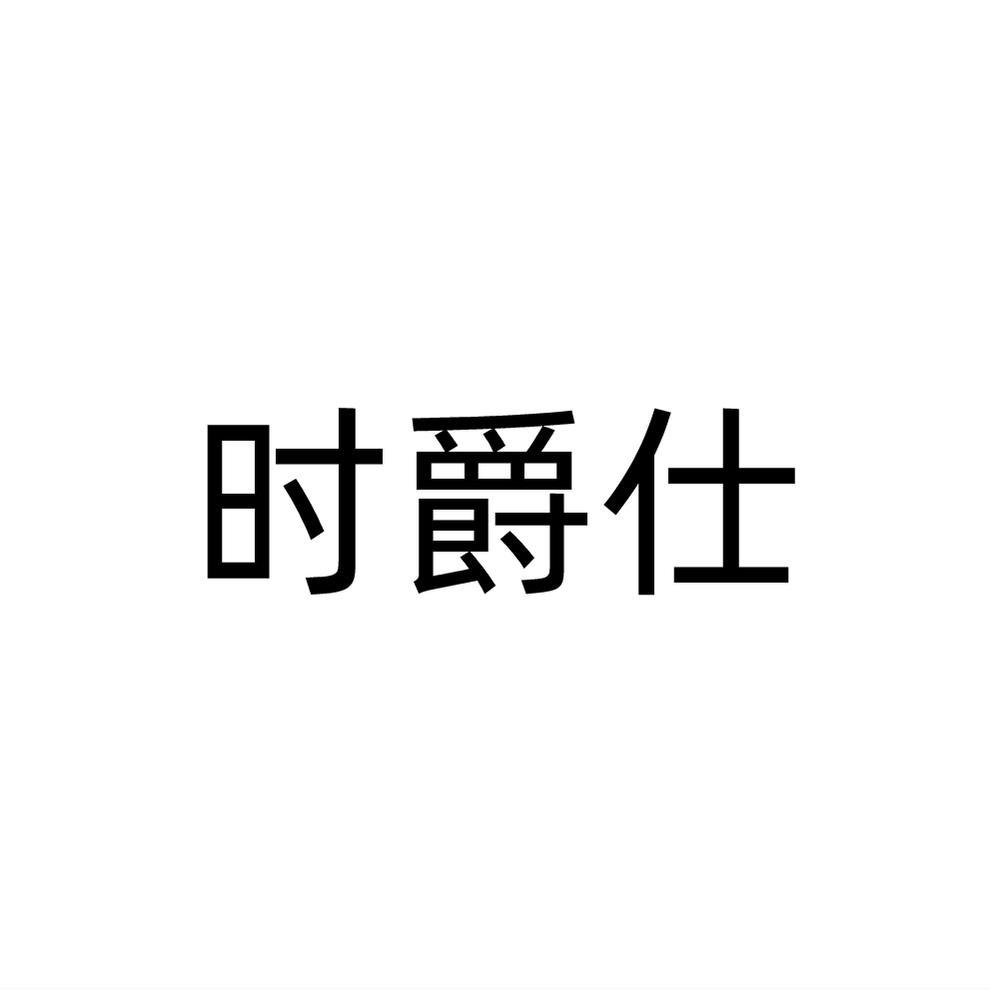 转让商标-时爵仕