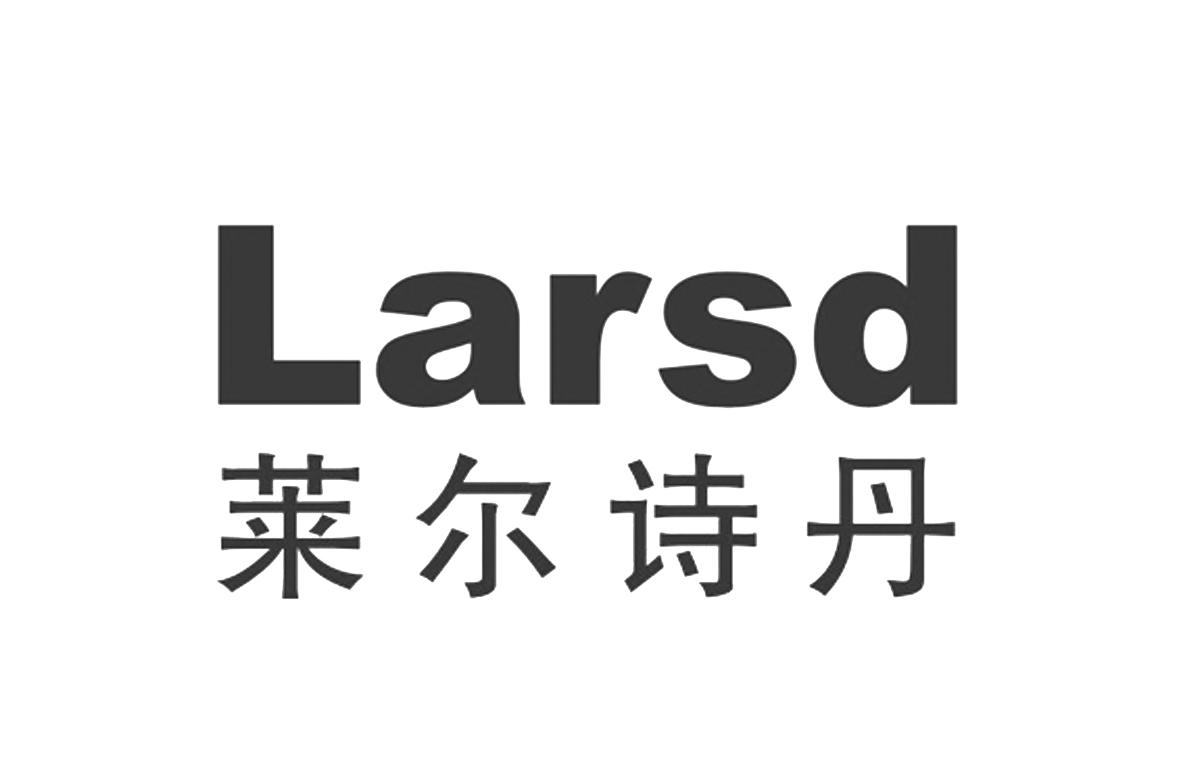 商标文字莱尔诗丹 larsd商标注册号 34097710,商标申请人鹤山市安得利