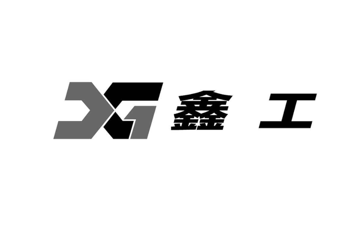 商标文字鑫工 xg商标注册号 27785467,商标申请人宁波宝工电器有限