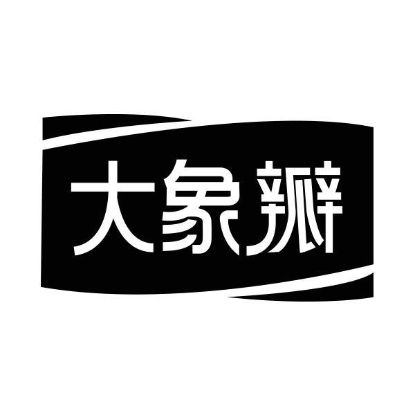 转让商标-大象瓣