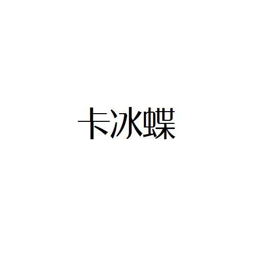 转让商标-卡冰蝶