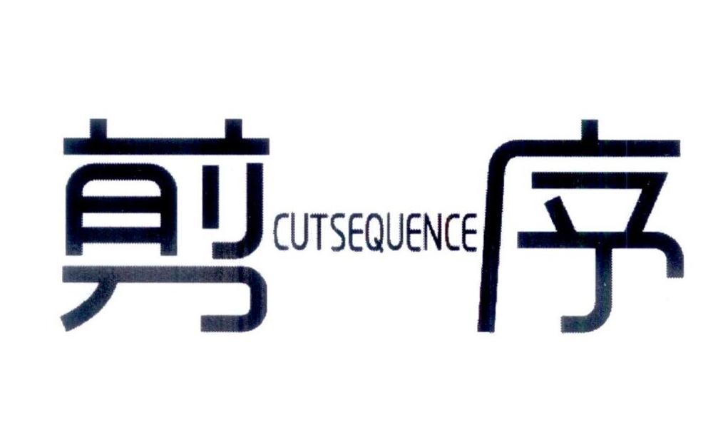 转让商标-剪序 CUTSEQUENCE