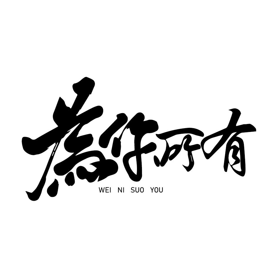 转让商标-为你所有