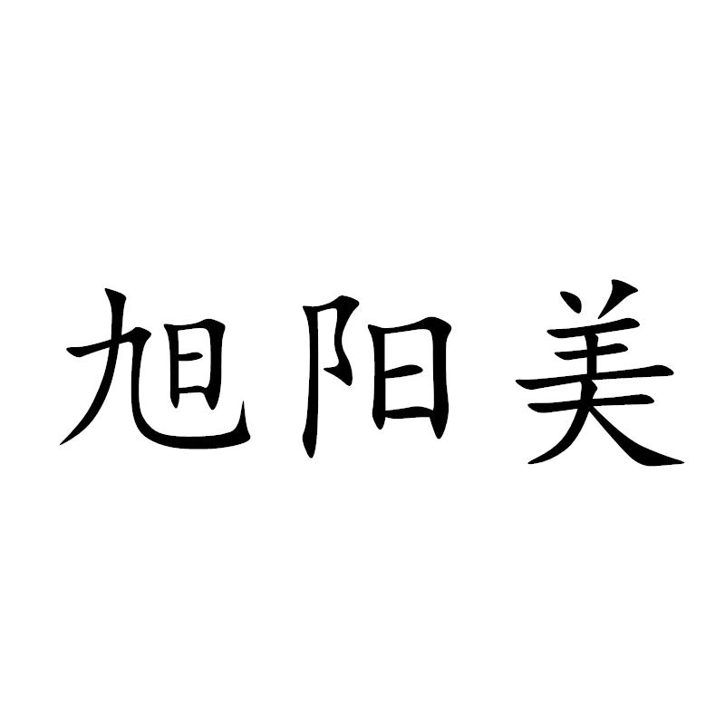 转让商标-旭阳美