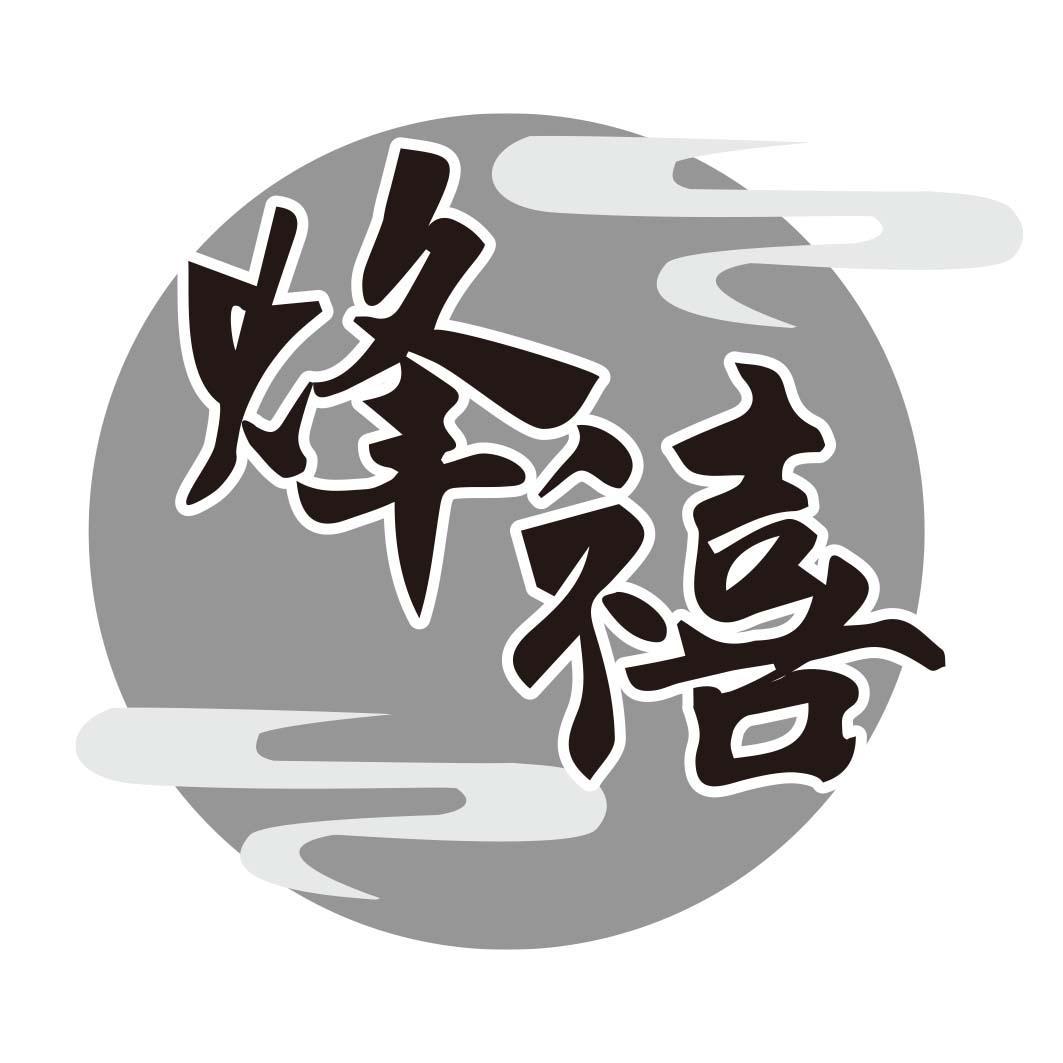 转让商标-烽禧