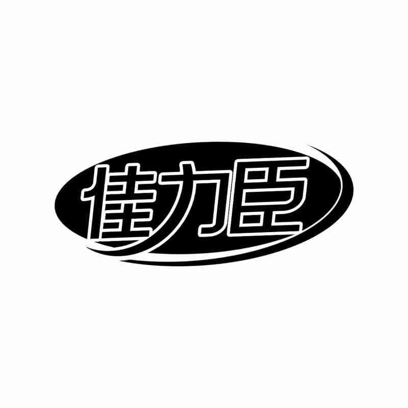 转让商标-佳力臣