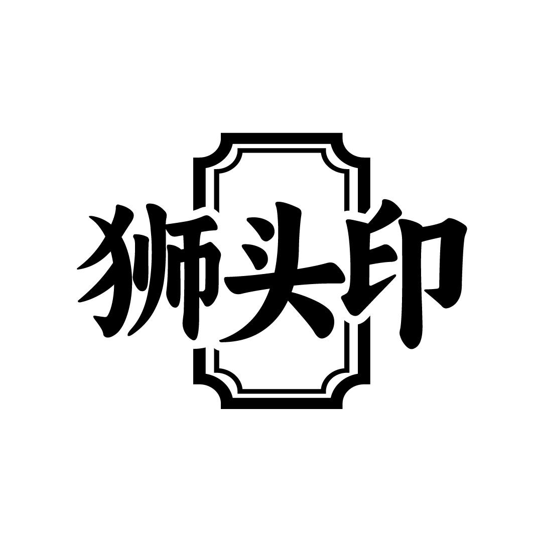转让商标-狮头印