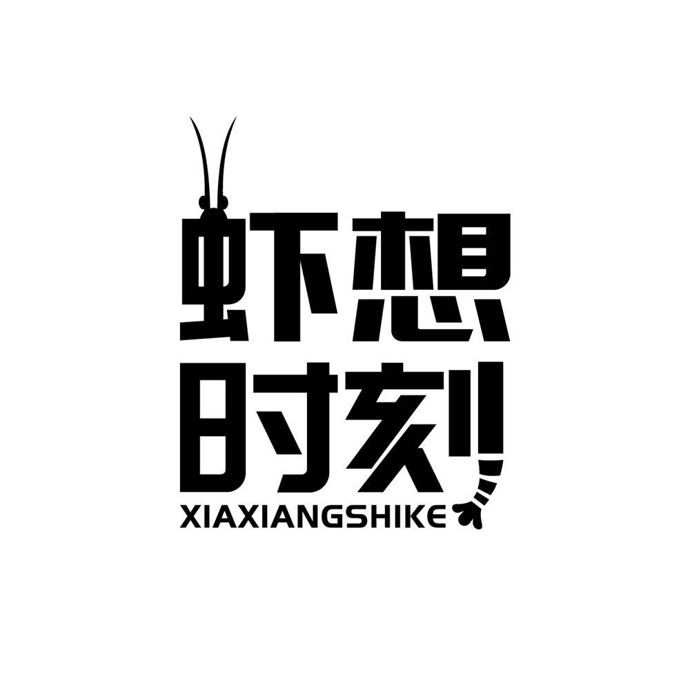 转让商标-虾想时刻