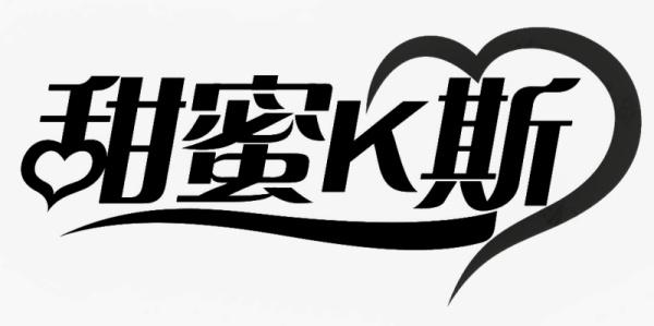 转让商标-甜蜜K斯