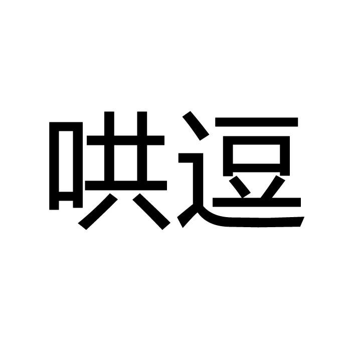转让商标-哄逗