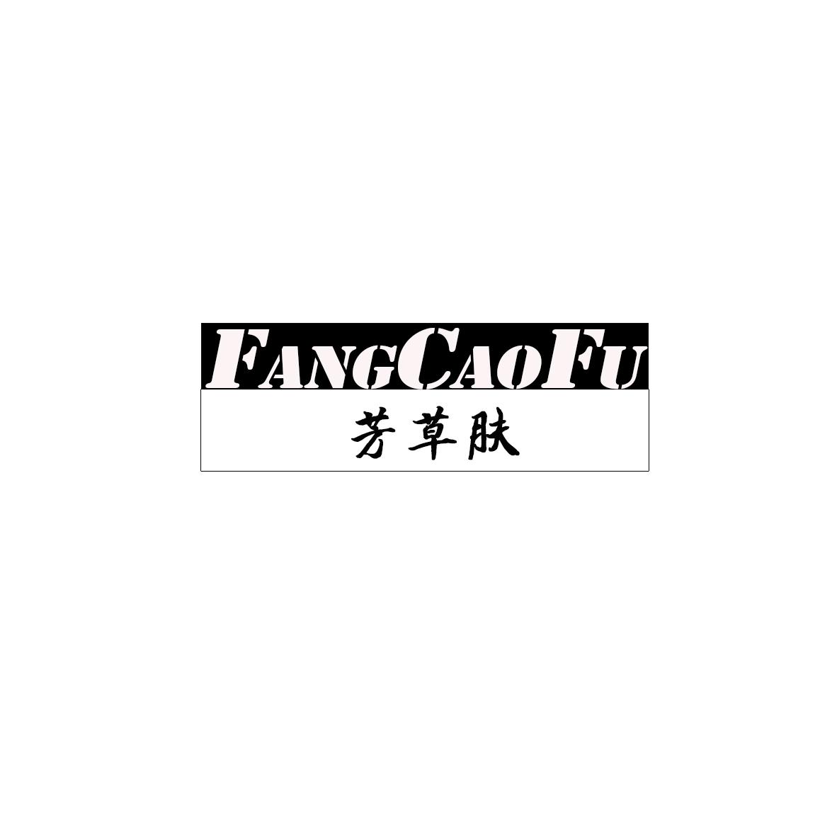 转让商标-芳草肤