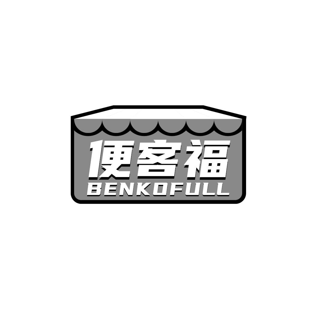 转让商标-便客福 BENKOFULL