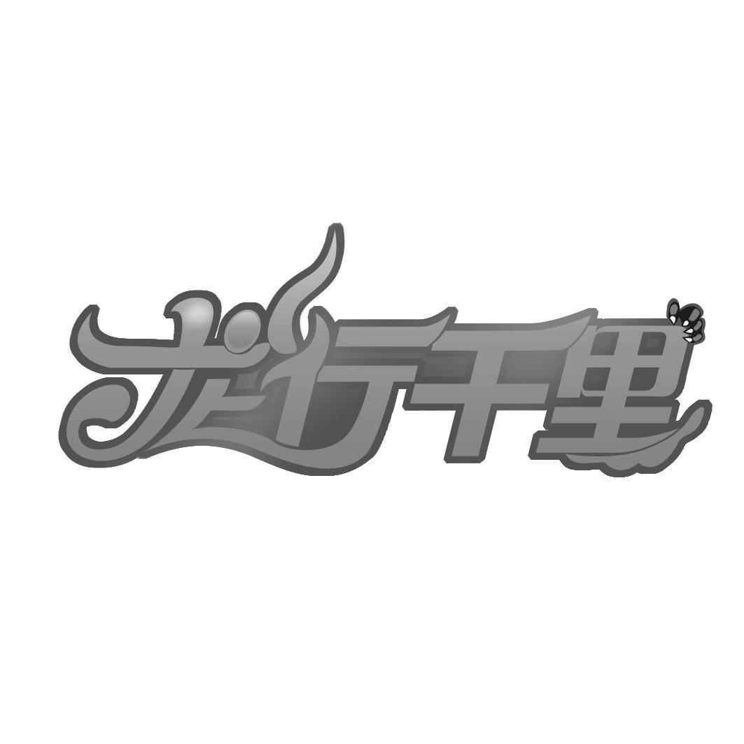 商标文字龙行千里商标注册号 55959410,商标申请人兴平市新火丰果树