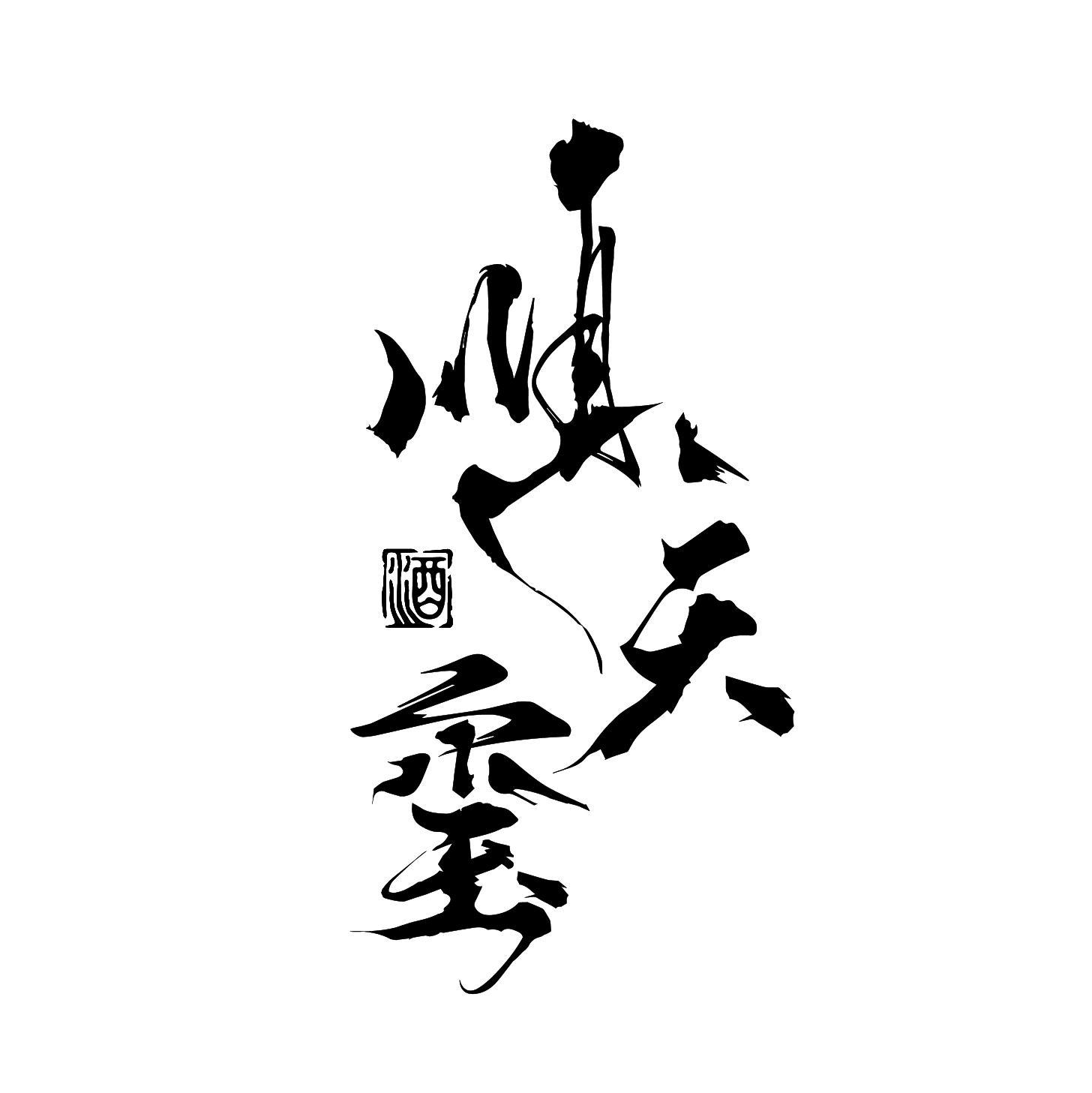 转让商标-顺天玺 酒