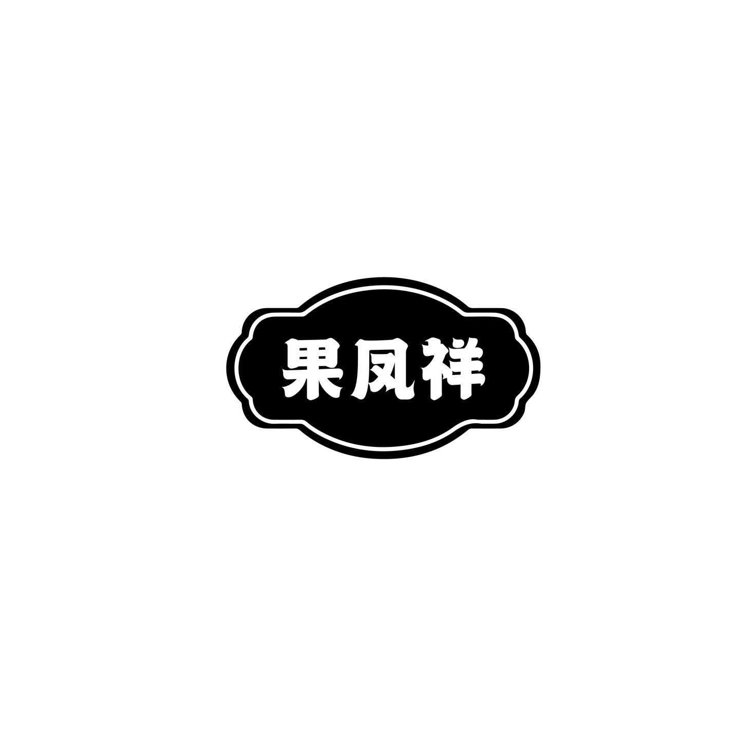 转让商标-果凤祥