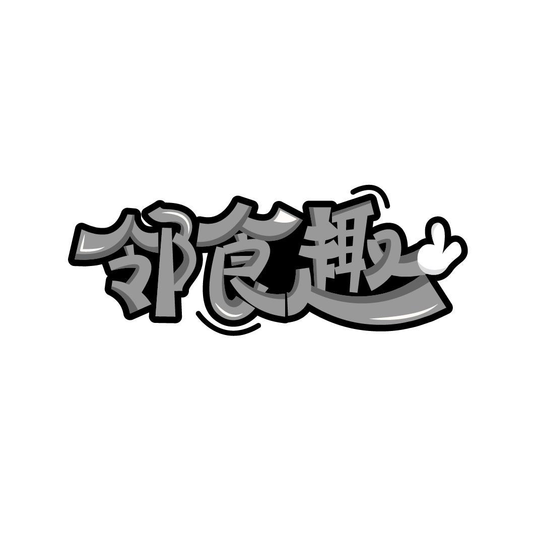 转让商标-邻食趣