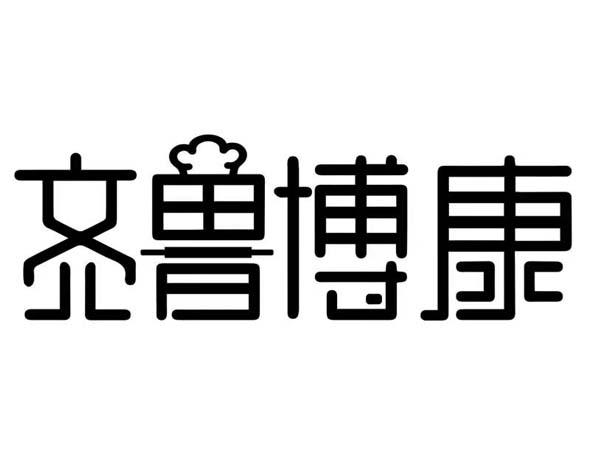 商标文字齐鲁博康商标注册号 52863270,商标申请人山东博康食品有限