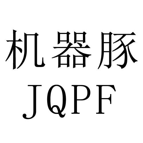 转让商标-机器豚  JQPF