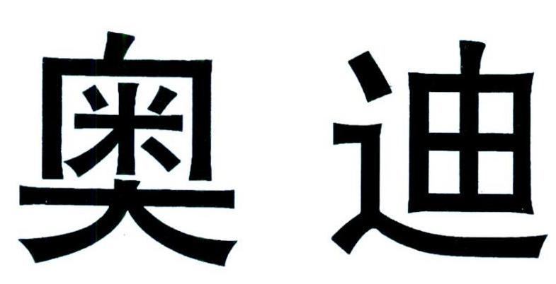 奥迪商标标样