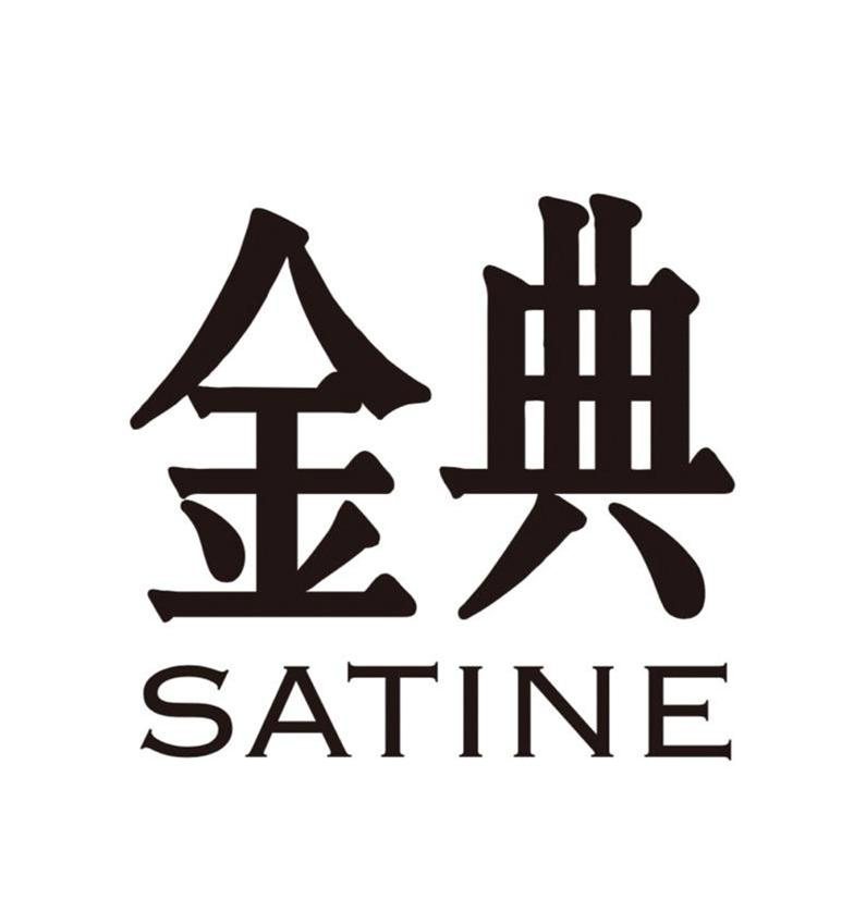 商标文字金典 satine商标注册号 55402235,商标申请人内蒙古伊利实业