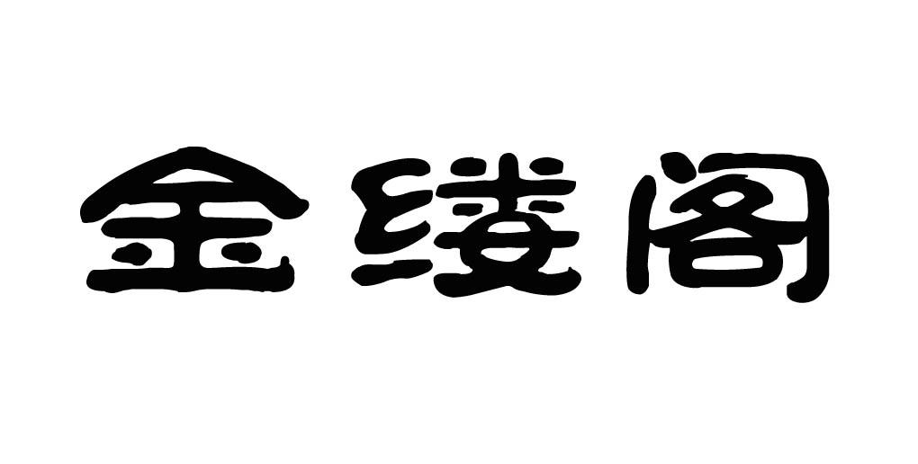 商标文字金缕阁商标注册号 24225706,商标申请人王朋的商标详情 标