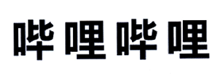 哔哩哔哩商标标样