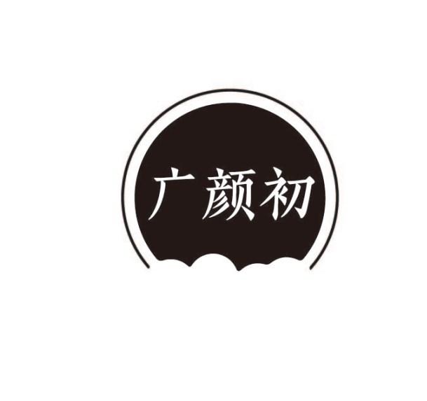 转让商标-广颜初