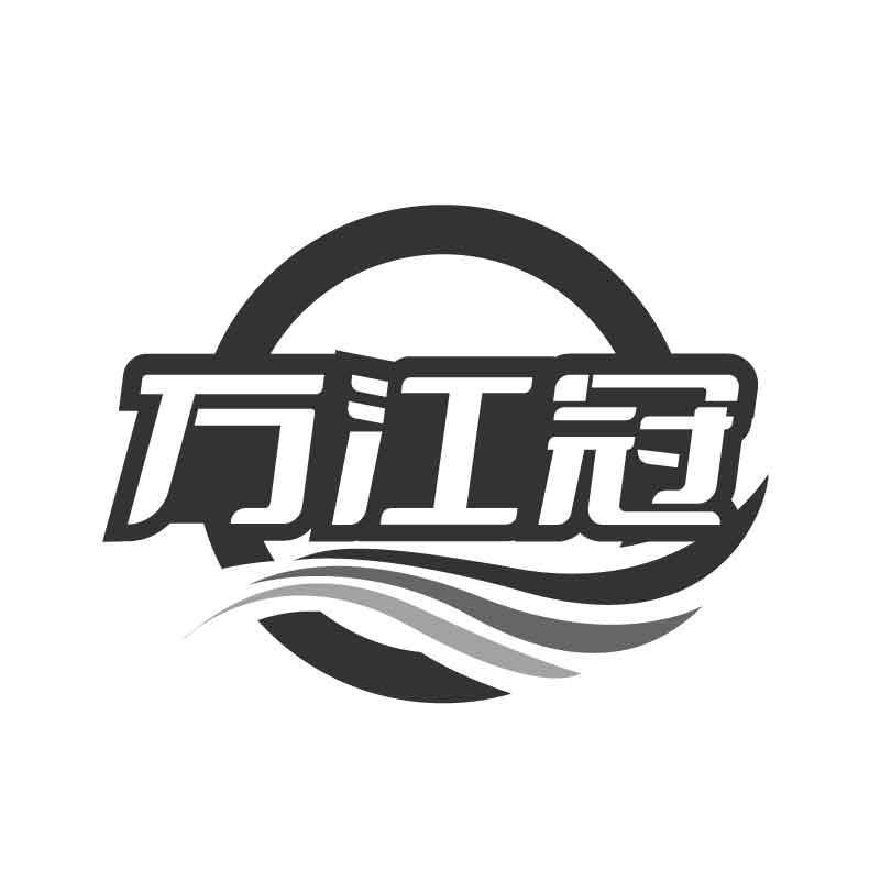 转让商标-万江冠