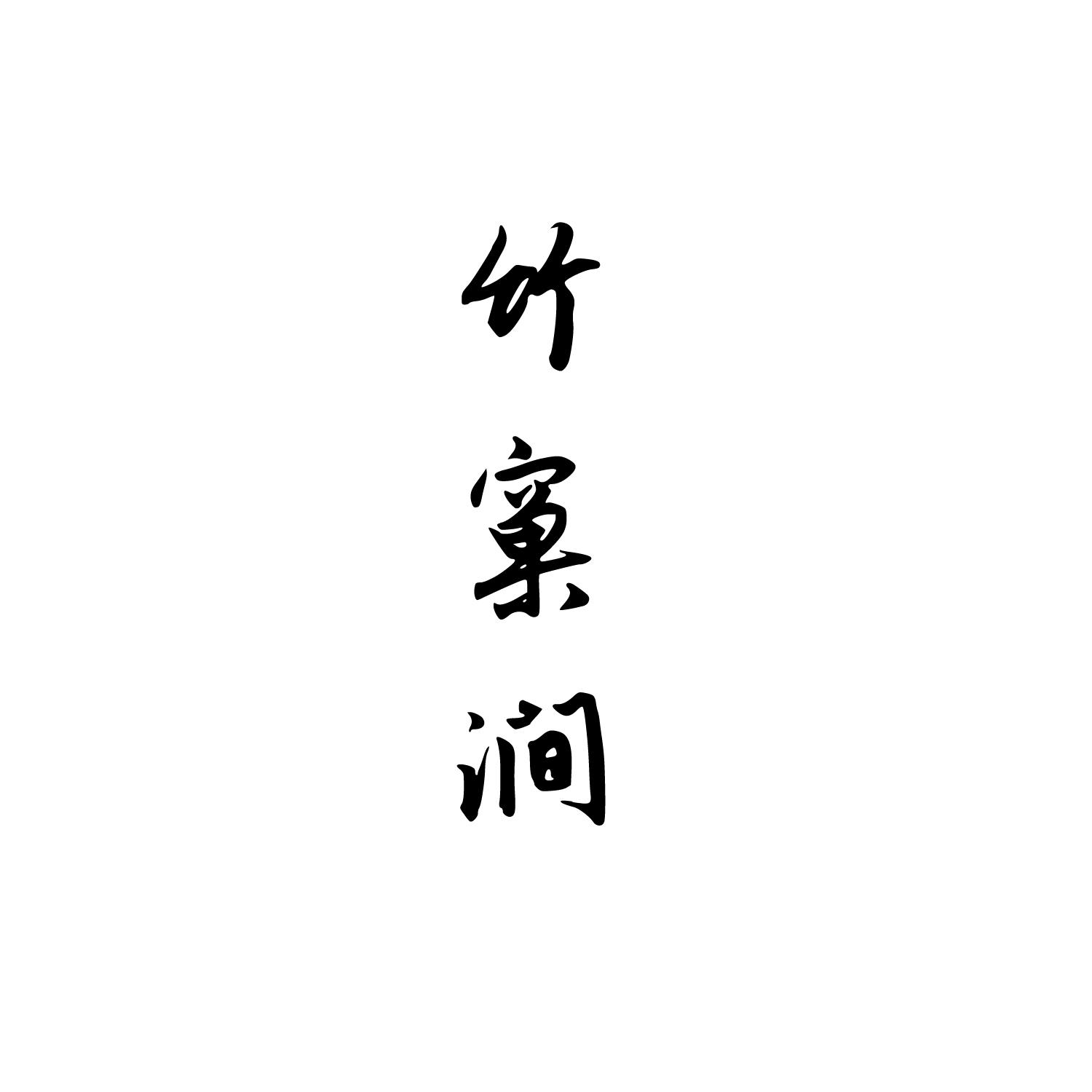 转让商标-竹窠涧