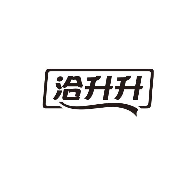 转让商标-洽升升