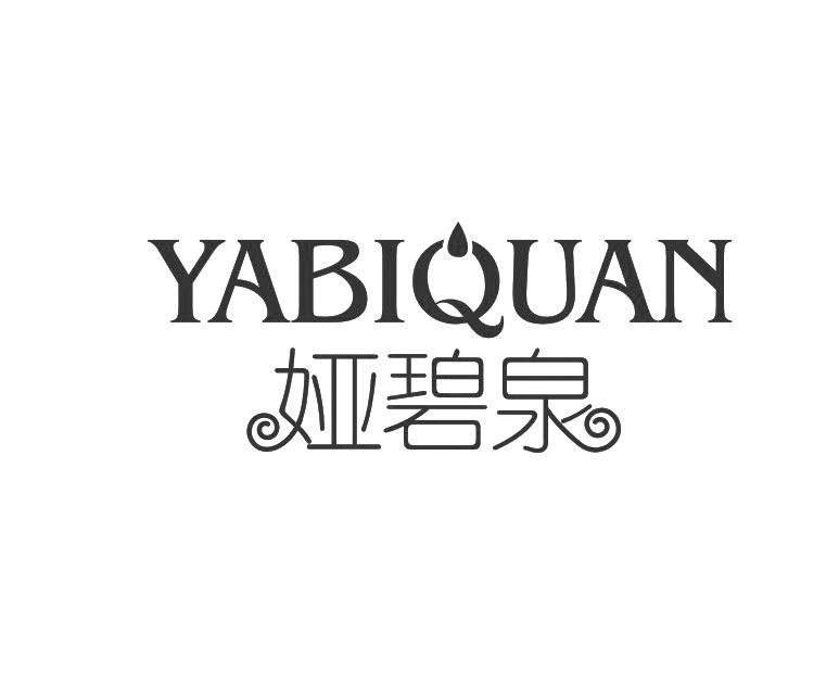 转让商标-娅碧泉