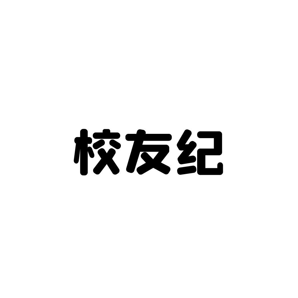 转让商标-校友纪