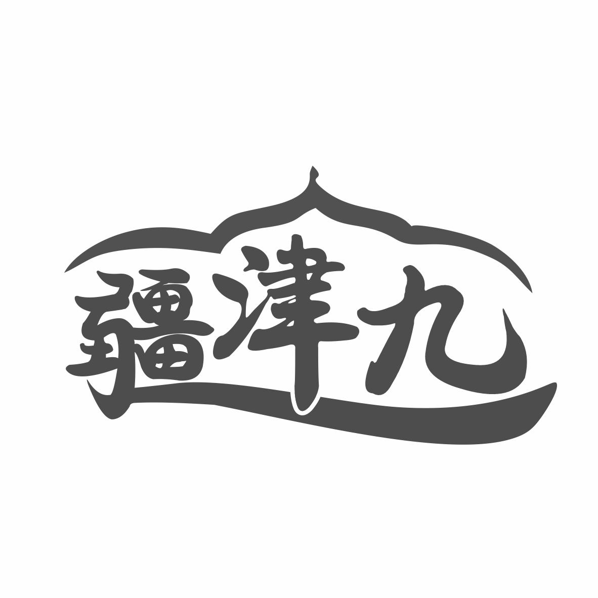 转让商标-疆津九