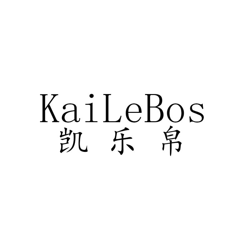 转让商标-凯乐帛  KAILEBOS