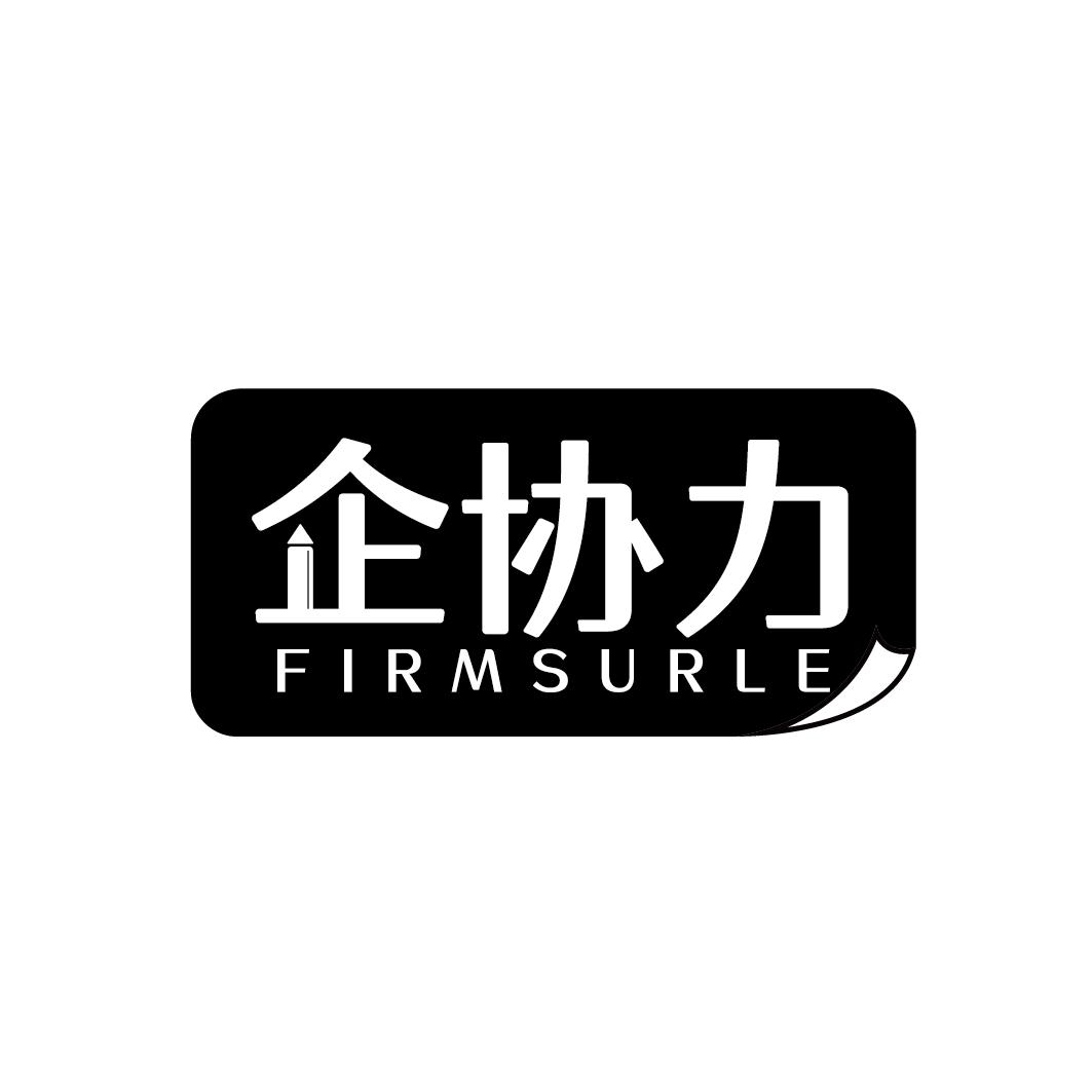 转让商标-企协力 FIRMSURLE