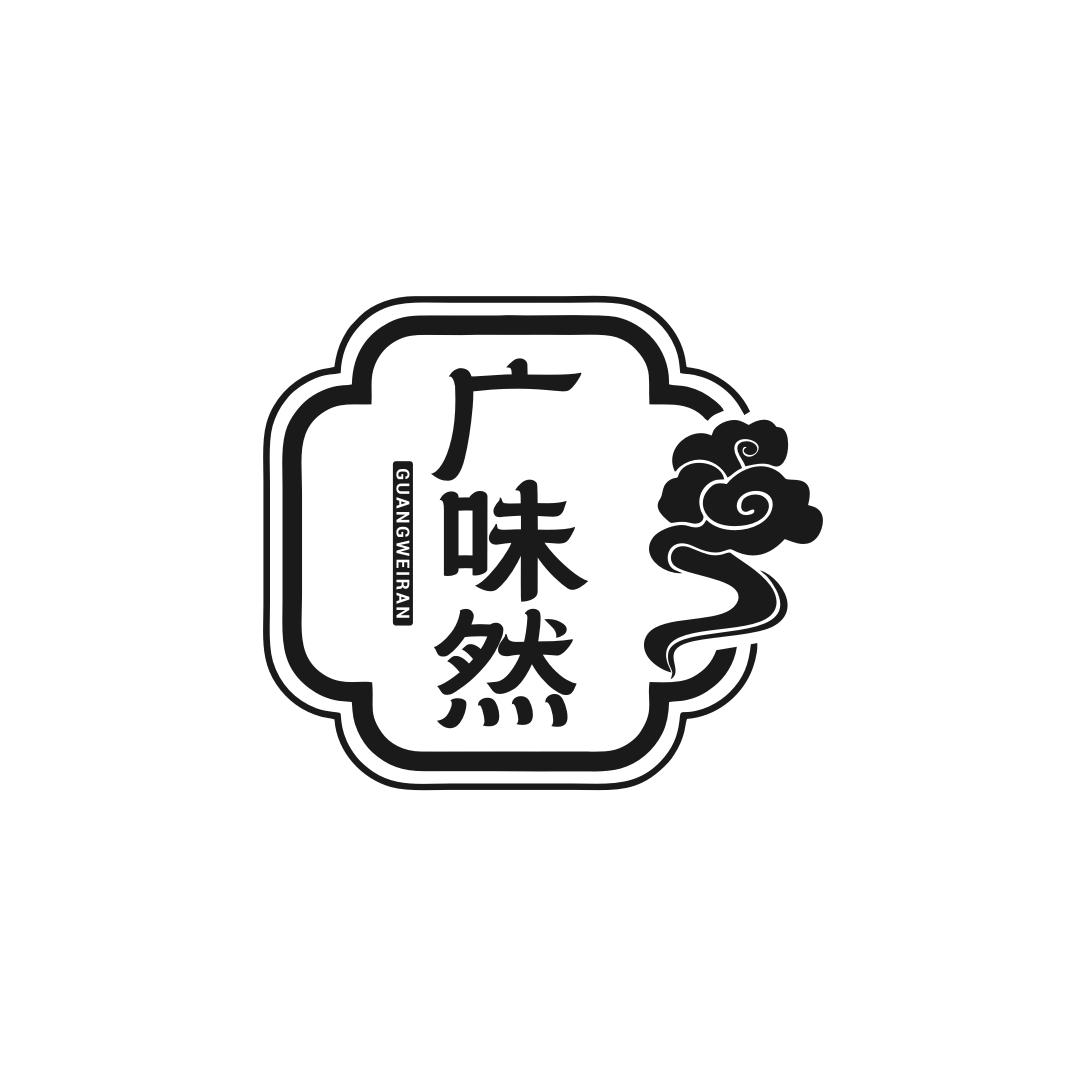转让商标-广味然