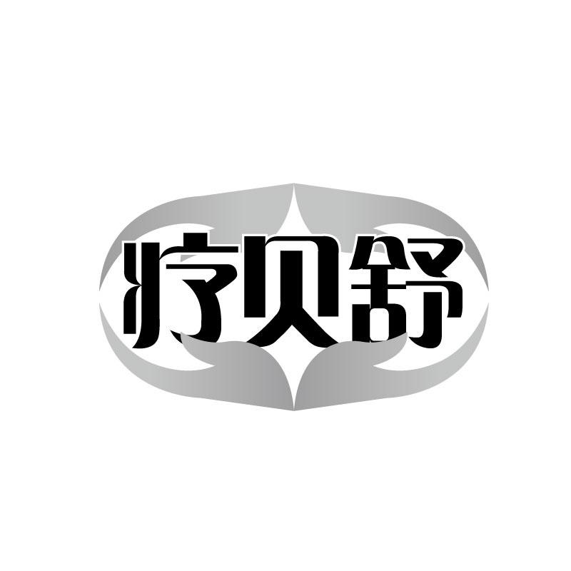 转让商标-疗贝舒