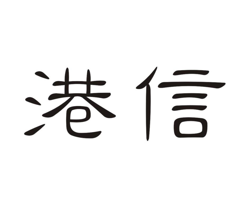 转让商标-港信