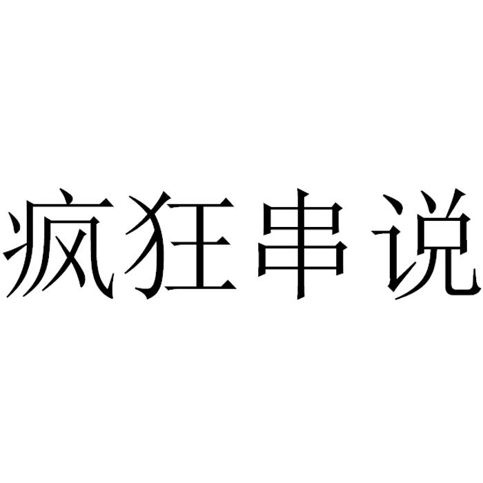 转让商标-疯狂串说