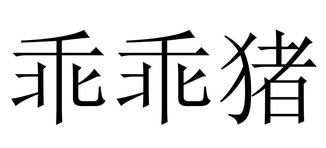 商标文字乖乖猪商标注册号 22161933,商标申请人佛山市众医堂大药房