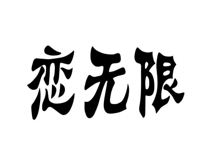 转让商标-恋无限