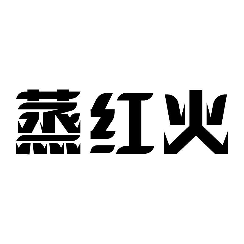 转让商标-蒸红火