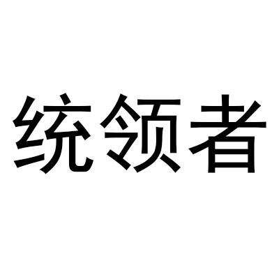 转让商标-统领者