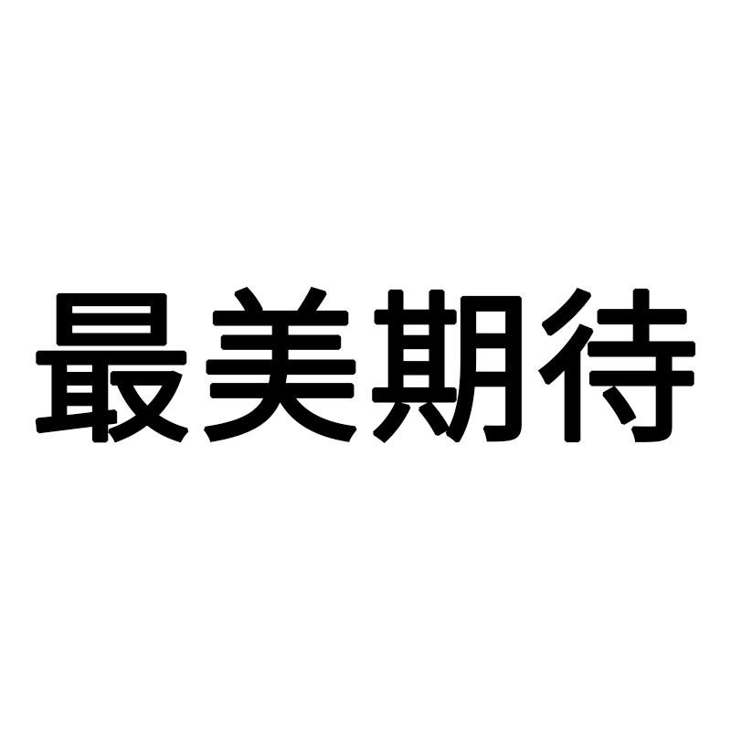 期待两个字的图片图片