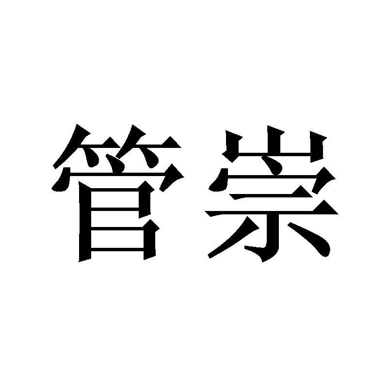 商标文字管崇商标注册号 54172758,商标申请人方艳芬的商标详情 标