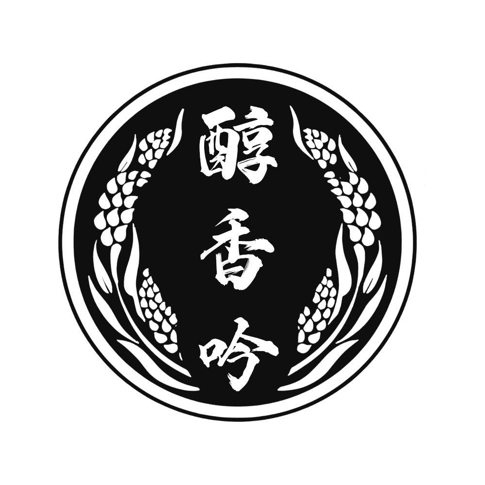 转让商标-醇香吟