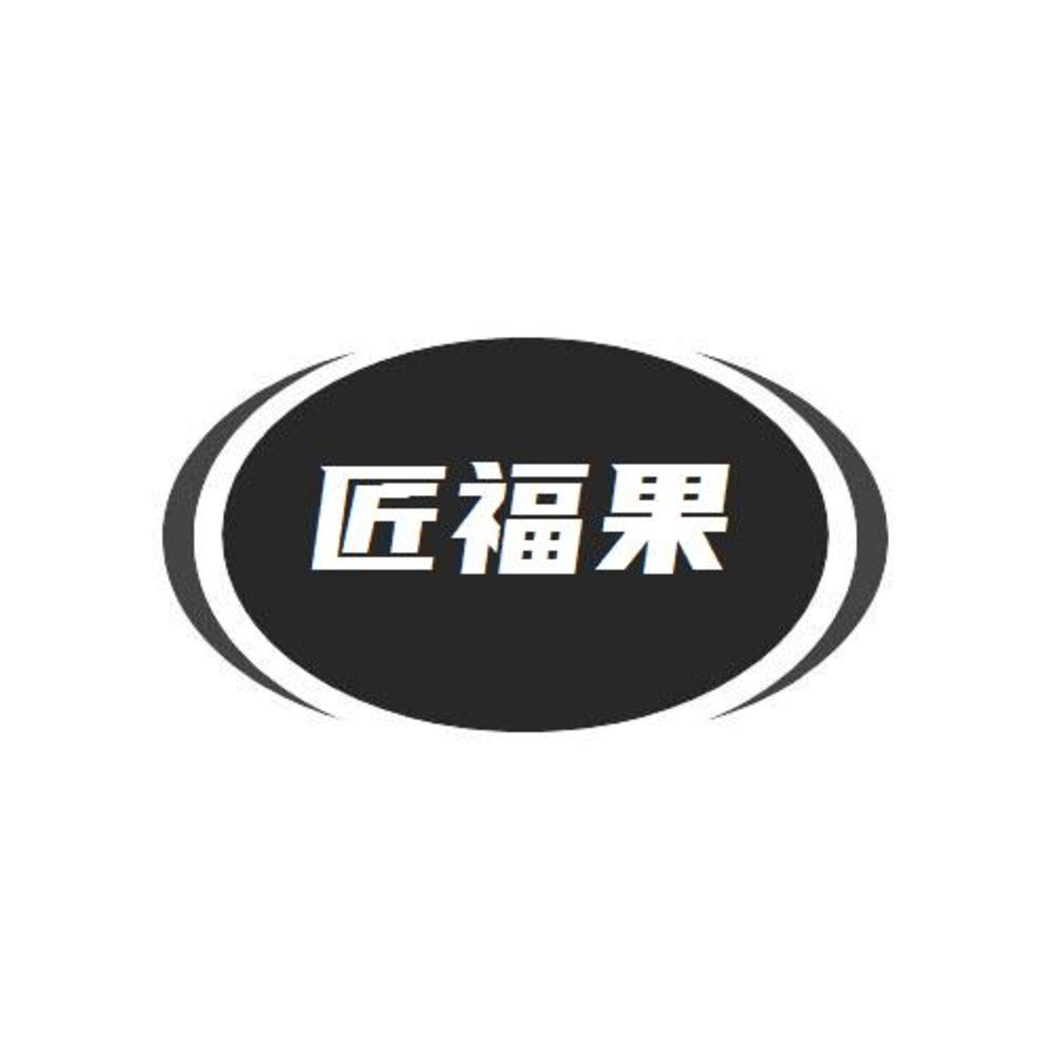 转让商标-匠福果